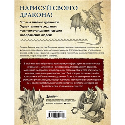 Эксмо Сандра Стейпл "Как нарисовать дракона. Пошаговые техники и практические советы"