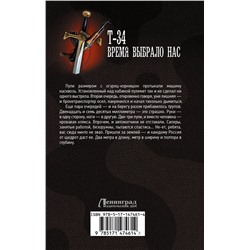 АСТ Михаил Михеев "Т-34. Время выбрало нас"