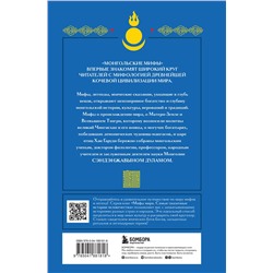 Эксмо "Комплект из 2-х книг "Монгольские мифы" и "Японские мифы""