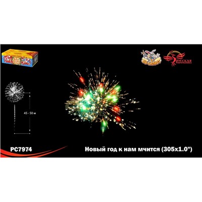 Фейерверк РС7974 Новый год к нам мчится (1" х 305)