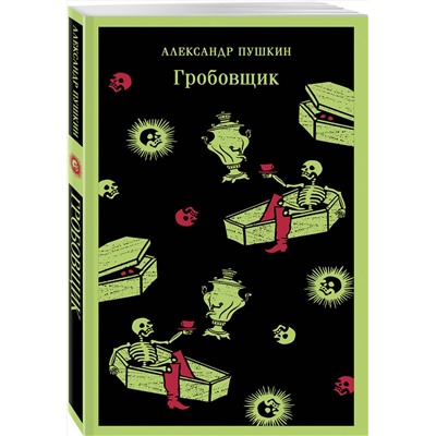 435842 Эксмо Александр Пушкин "Гробовщик. Повести Белкина"