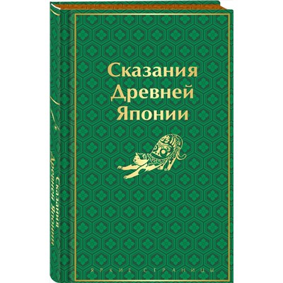 Эксмо Садзанами С. "Набор "Очарование Японии"(комплект из 2 сборников: Японские народные сказки и Сказания Древней Японии)"