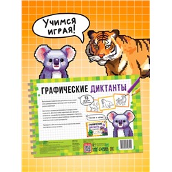 Книга детская «Графические диктанты. Животные», 36 стр.