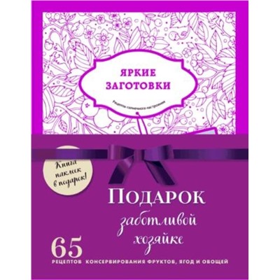 Эксмо "Подарочный комплект в сезон консервирования "Подарок заботливой хозяйке". Наклейки в подарок! (комплект из 3 книг и бандероли)"