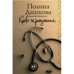 АСТ Полина Дашкова "Кровь нерожденных"