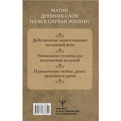 АСТ Олеся Великорайская "Нашептывания на каждый день. Магия старинных слов. Большая книга заговоров на деньги, здоровье, любовь и защиту"