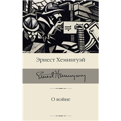 АСТ Эрнест Хемингуэй "О войне"