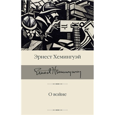 АСТ Эрнест Хемингуэй "О войне"