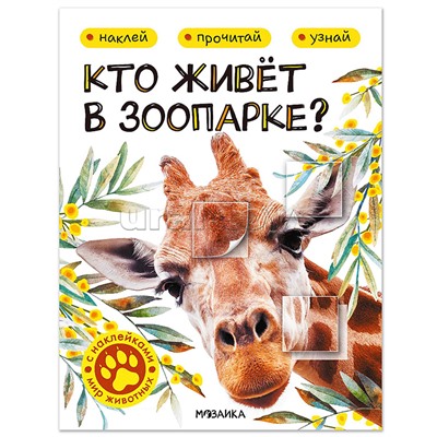 Мир животных с наклейками. Кто живёт в зоопарке?