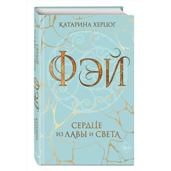 Эксмо Катарина Херцог "Фэй. Сердце из лавы и света"