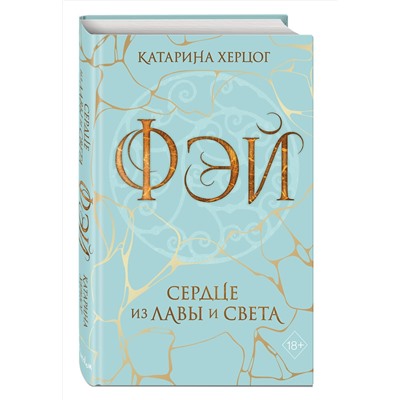Эксмо Катарина Херцог "Фэй. Сердце из лавы и света"