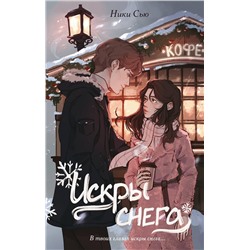 Эксмо Ники Сью "Первые чувства. Искры снега (#2)"