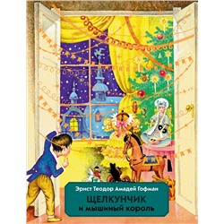 Эксмо Эрнст Теодор Амадей Гофман "Щелкунчик и Мышиный король (ил. И. Егунова)"
