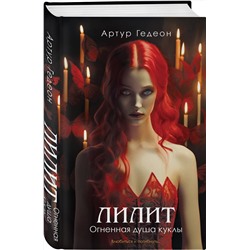 Эксмо Артур Гедеон "Лилит. Огненная душа куклы"