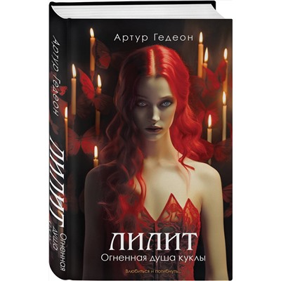 Эксмо Артур Гедеон "Лилит. Огненная душа куклы"