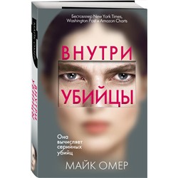 Эксмо Майк Омер "Внутри убийцы (#1)"