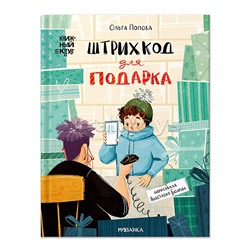 Книжный клуб. Сам почитаю! Штрихкод для подарка
