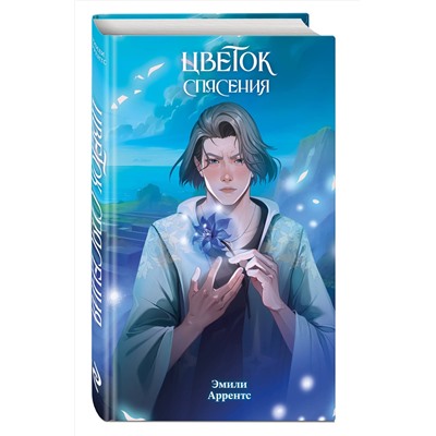 Эксмо Эмили Аррентс "Цветок спасения (#2)"