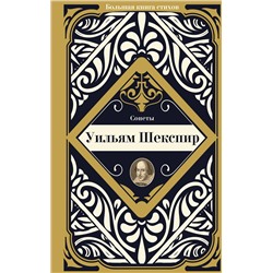 375411 АСТ Шекспир У. "Сонеты"