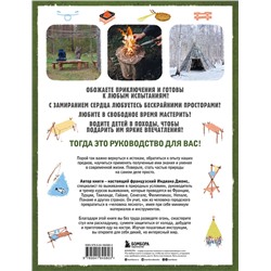 Эксмо Дени Трибодо "Выживание в дикой природе. Пошаговое иллюстрированное руководство"