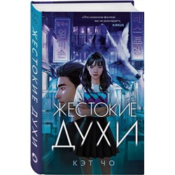 Эксмо Кэт Чо "Жестокие духи"