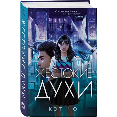 Эксмо Кэт Чо "Жестокие духи"
