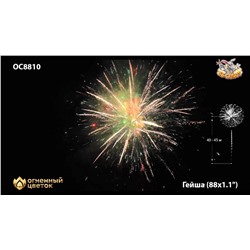 Фейерверк ОС8810 Гейша / Geisha (1,1" х 88)