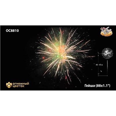 Фейерверк ОС8810 Гейша / Geisha (1,1" х 88)