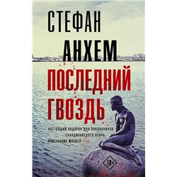 АСТ Стефан Анхем "Последний гвоздь"