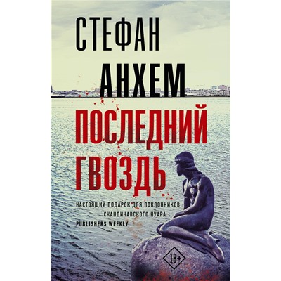 АСТ Стефан Анхем "Последний гвоздь"