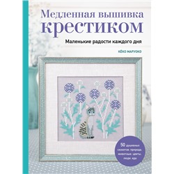 Эксмо Кёко Маруоко "Медленная вышивка крестиком. Маленькие радости каждого дня"