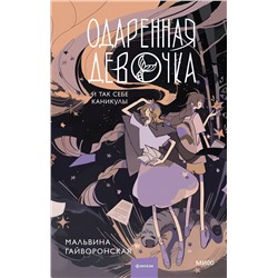 Эксмо Мальвина Гайворонская "Одаренная девочка и так себе каникулы"