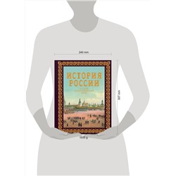 АСТ Наталья Иртенина "История России. Большой иллюстрированный атлас. Футляр"