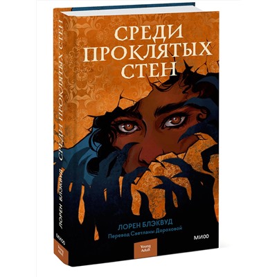 356770 Эксмо Лорен Блэквуд "Среди проклятых стен"