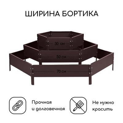 Клумба оцинкованная, 3 яруса, d=60–100–140 см, высота бортика 45 см, коричневая, Greengo