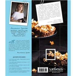 Эксмо Анастасия Зурабова "Фуд-фотография. От теории к практике"