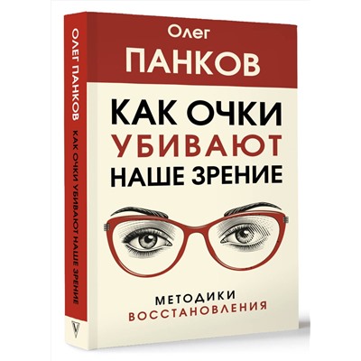 АСТ Панков О.П. "Как очки убивают наше зрение: методики восстановления"