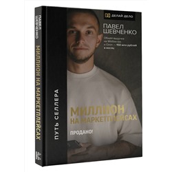 АСТ Шевченко Павел "Миллион на маркетплейсах. Продано!"