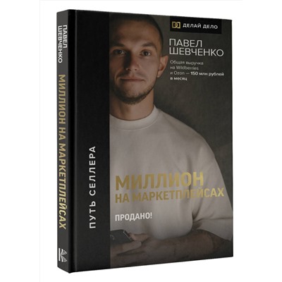 АСТ Шевченко Павел "Миллион на маркетплейсах. Продано!"