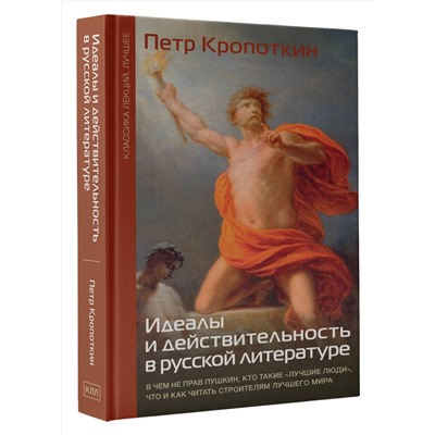 АСТ Кропоткин П.А. "Идеалы и действительность в русской литературе"