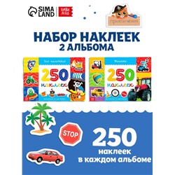 Наклейки «250 наклеек. Для мальчиков», набор 2 шт. по 8 стр.