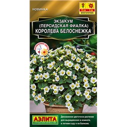 Экзакум Королева Белоснежка (Код: 93620)