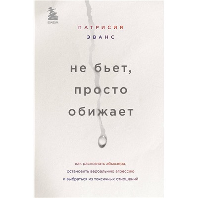 Эксмо Патрисия Эванс "Не бьет, просто обижает. Как распознать абьюзера, остановить вербальную агрессию и выбраться из токсичных отношений"