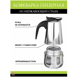 Гейзерная кофеварка на 4 чашки