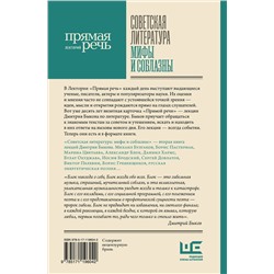 АСТ Дмитрий Быков "Советская литература: мифы и соблазны"