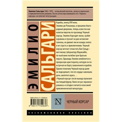 АСТ Эмилио Сальгари "Черный корсар"