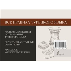 АСТ Ахмет Каплан "Все правила турецкого языка"