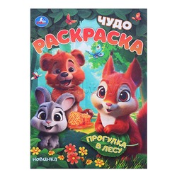 Прогулка в лесу. Чудо-раскраска