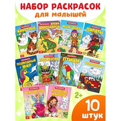 Раскраски детские, набор из 10 шт. по 20 стр.