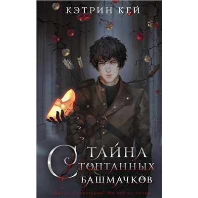 386254 АСТ Кэтрин Кей "Тайна стоптанных башмачков"